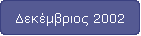 Δεκέμβριος 2002