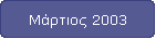 Μάρτιος 2003