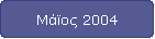 Μάϊος 2004