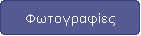 Φωτογραφίες